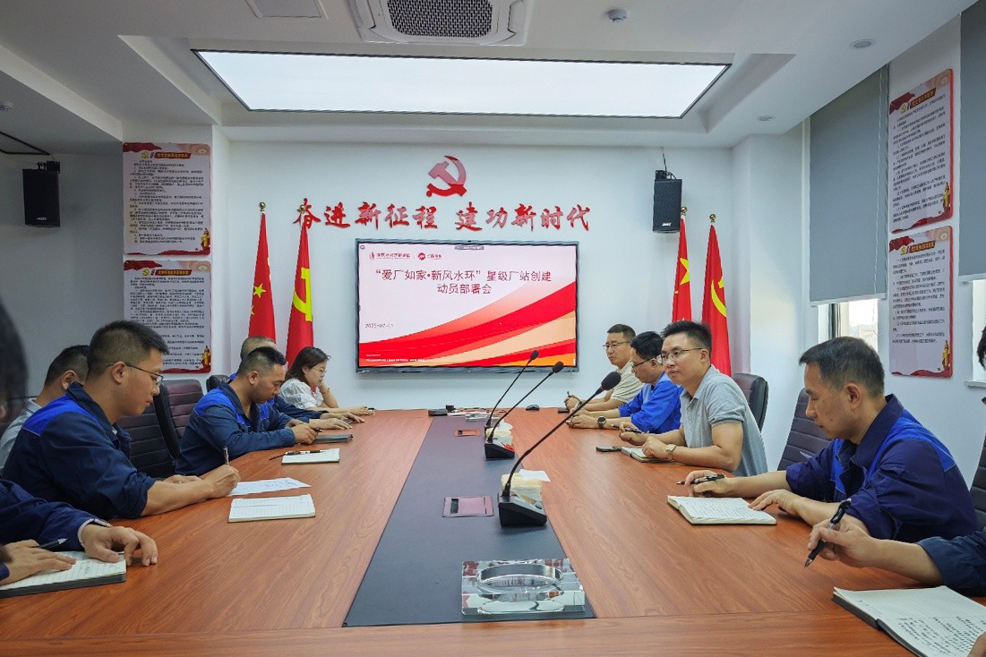 “爱厂如家?新风水环” 星级厂站创建动员部署会.jpg