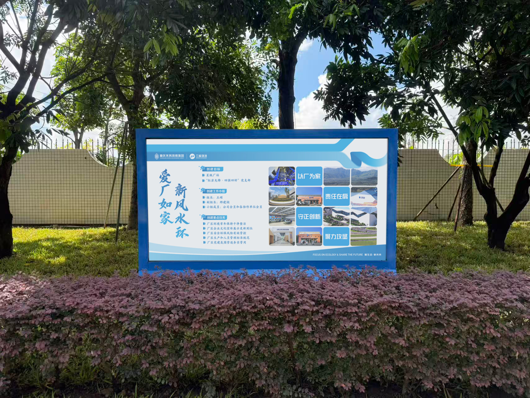 “爱厂如家 新风水环”宣传栏.jpg